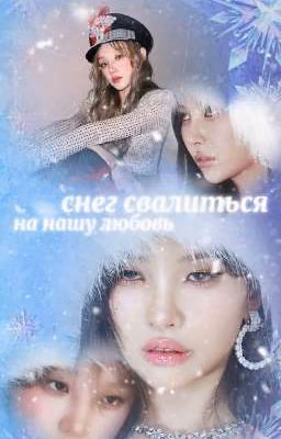 снег свалиться на нашу любовь