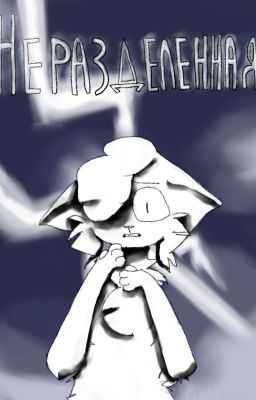 ▏▏Неразделенная ▏▏