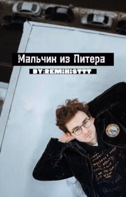 Мальчик из Питера