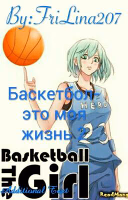 Баскетбол-это моя жизнь 2
