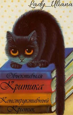 Критика От Lady_Uliana_