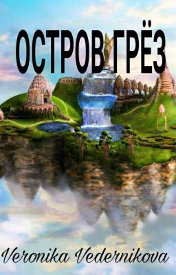 Остров грёз.