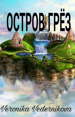 Остров грёз.