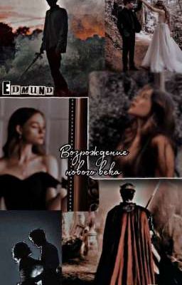 Возрождение нового века 