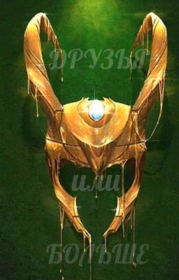 ДРУЗЬЯ или БОЛЬШЕ