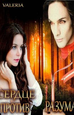 Сердце против разума