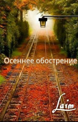 Осеннее Обострение