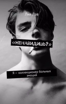 «Ненавидишь?»