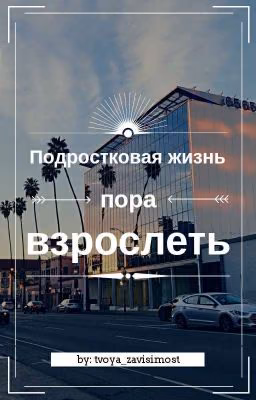 Подростковая жизнь: пора взрослеть