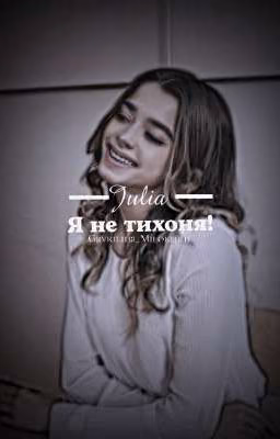 Я не тихоня!| Даня Милохин и Юля Гаврилина