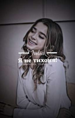 Я не тихоня!| Даня Милохин и Юля Гаврилина 