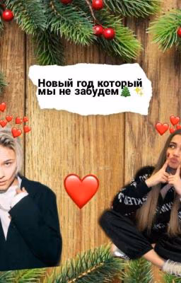 Новый Год который мы не забудем🎄✨