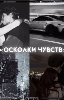 осколки чувств