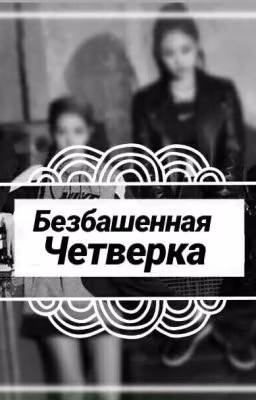 #Безбашенная Четвёрка#
