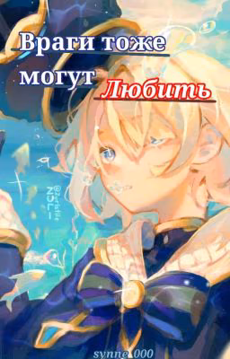 враги тоже могут любить. (ЗАБРОШЕНО)