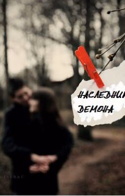 Наследник демона