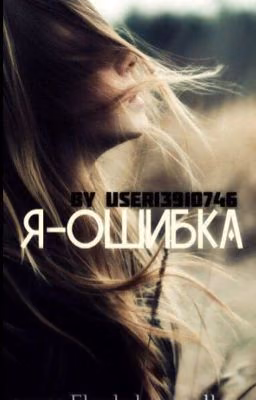 Я-ошибка