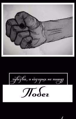 Побег