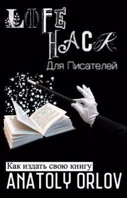 Лайфхак  для писателей