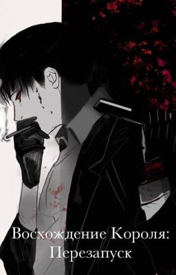 Восхождение короля: Перезапуск 