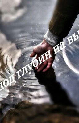 Из-под глубин на высоте