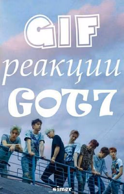 GIF реации GOT7