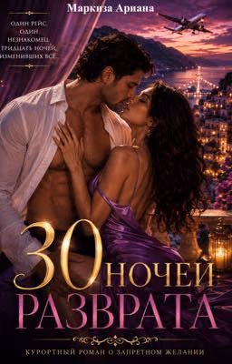 30 Ночей Разврата |18+