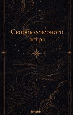 Скорбь северного ветра