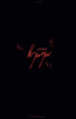❝ k-pop позор: на ножах ❞
