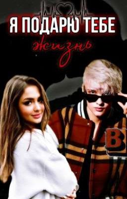 Я подарю тебе жизнь!