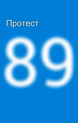 Протест
