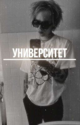 университет||глеб голубин