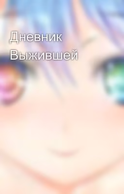 Дневник Выжившей