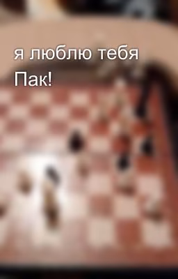 я люблю тебя Пак!