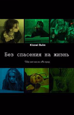 Без спасения на жизнь.