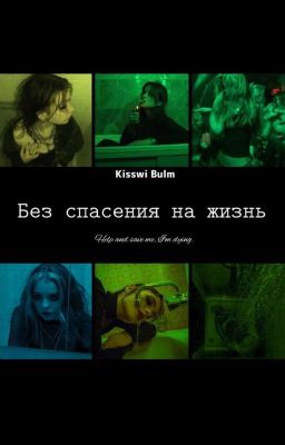 Без спасения на жизнь.