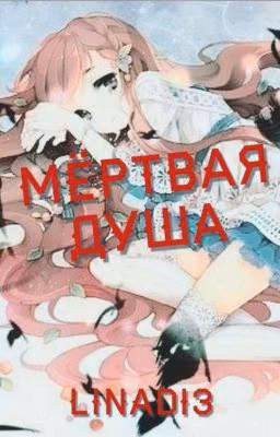 Мёртвая душа