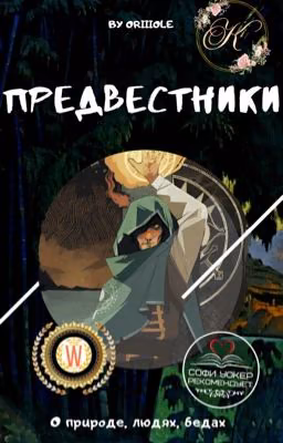 Предвестники