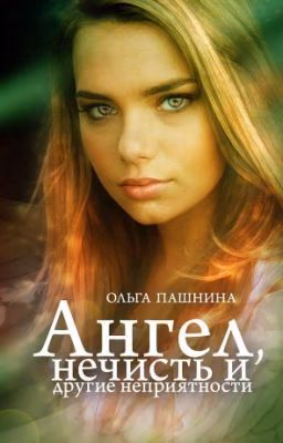 Ангел, нечисть и другие неприятности.