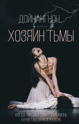 Дойнангнон-Хозяин тьмы