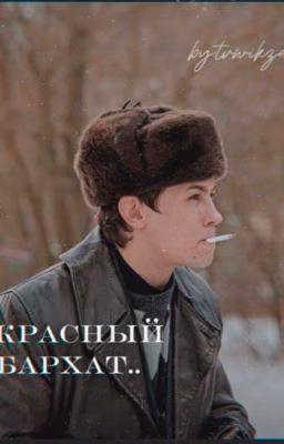 Красный Бархат//кощей