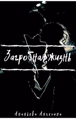 Загробная жизнь