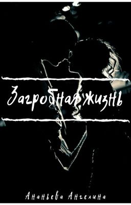 Загробная жизнь