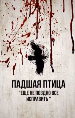 Падшая птица