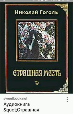 страшная месть