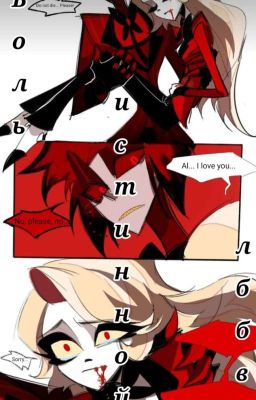 Боль истинной любви 