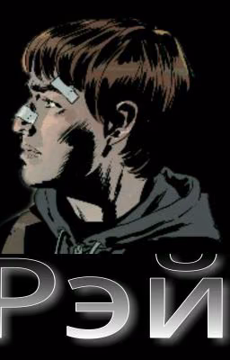 РЭЙ