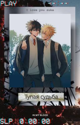 тупая судьба