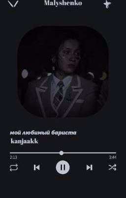 мой любимый бариста|| Т/и и виолетта малышенко. пацанки 7