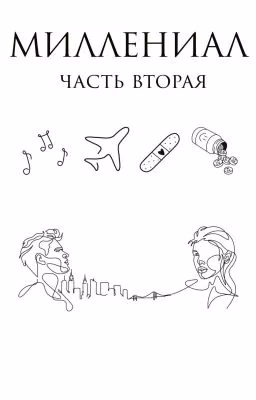 Миллениал. Часть вторая
